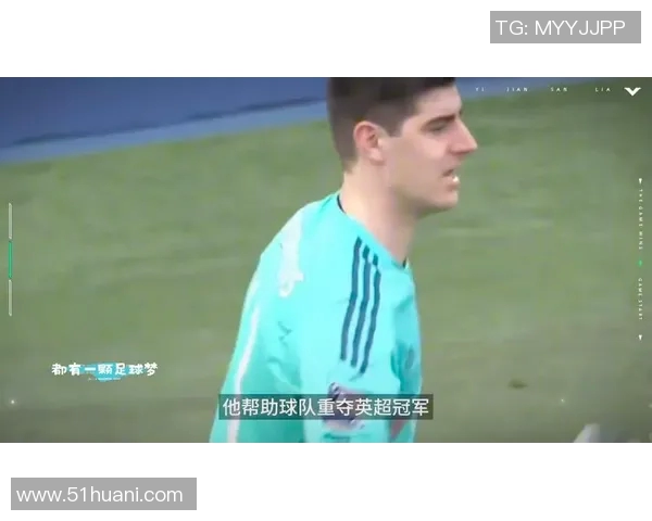 库尔图瓦的传奇之路：从青涩少年到世界顶级门将的成长历程